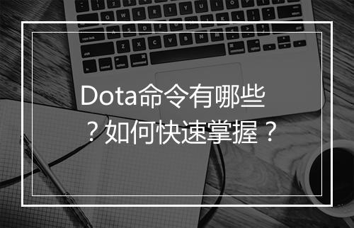 Dota命令有哪些？如何快速掌握？