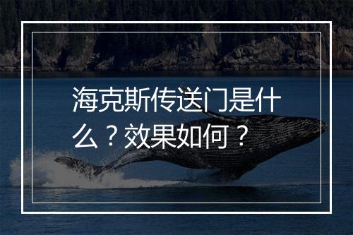 海克斯传送门是什么？效果如何？