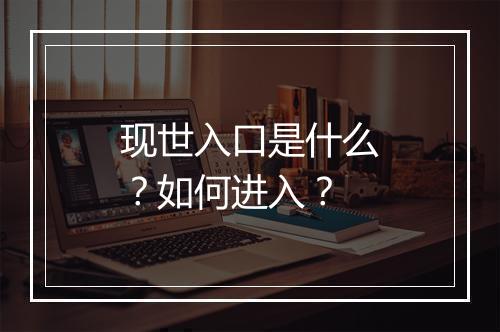 现世入口是什么？如何进入？