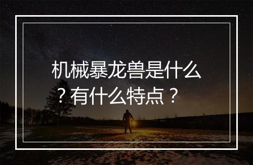 机械暴龙兽是什么？有什么特点？