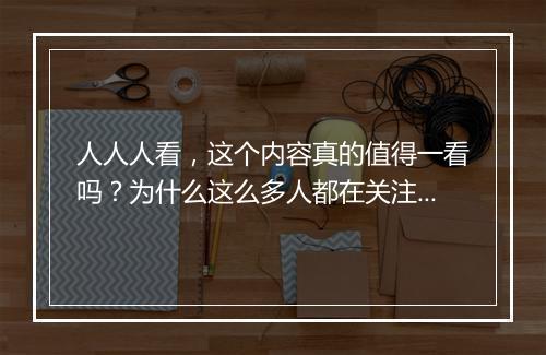 人人人看，这个内容真的值得一看吗？为什么这么多人都在关注？