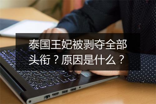 泰国王妃被剥夺全部头衔？原因是什么？