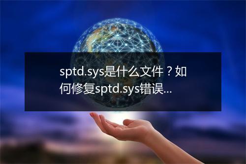 sptd.sys是什么文件？如何修复sptd.sys错误？