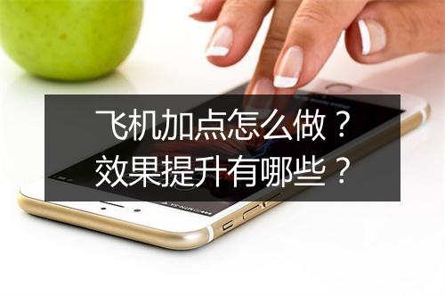 飞机加点怎么做？效果提升有哪些？