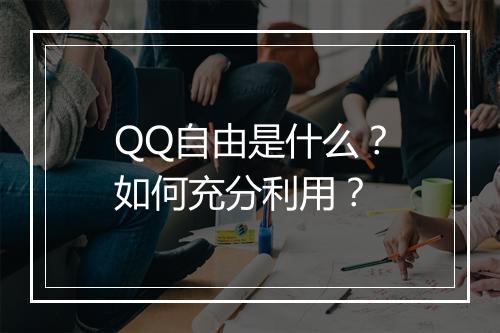 QQ自由是什么？如何充分利用？