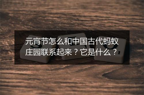 元宵节怎么和中国古代蚂蚁庄园联系起来？它是什么？