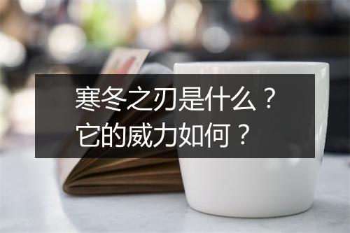寒冬之刃是什么？它的威力如何？