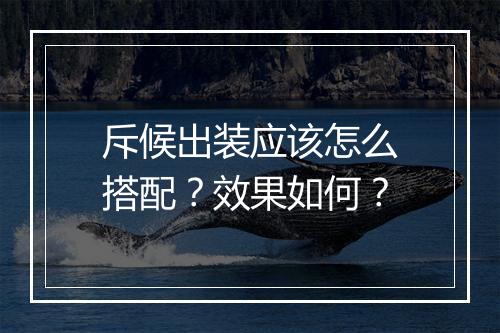 斥候出装应该怎么搭配？效果如何？