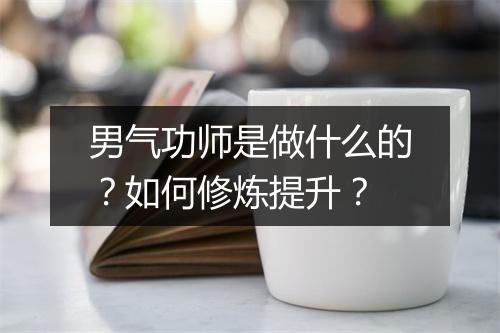 男气功师是做什么的？如何修炼提升？