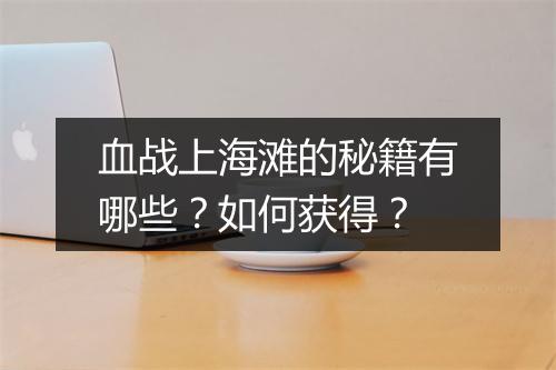 血战上海滩的秘籍有哪些？如何获得？