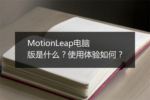 MotionLeap电脑版是什么？使用体验如何？