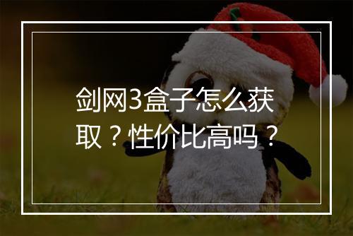 剑网3盒子怎么获取？性价比高吗？