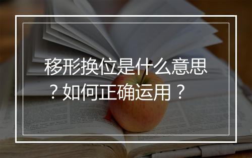 移形换位是什么意思？如何正确运用？