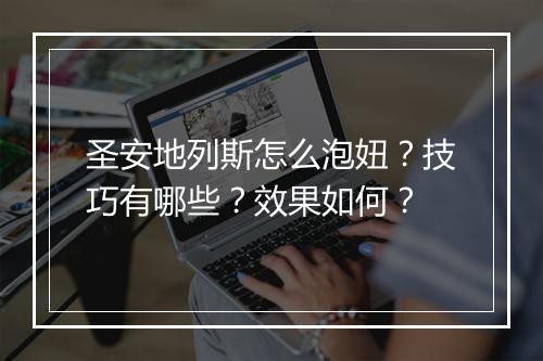 圣安地列斯怎么泡妞？技巧有哪些？效果如何？