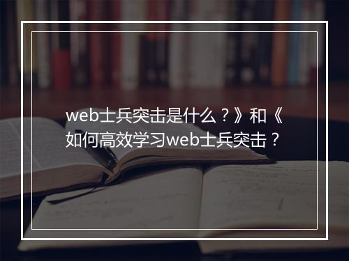 web士兵突击是什么？》和《如何高效学习web士兵突击？