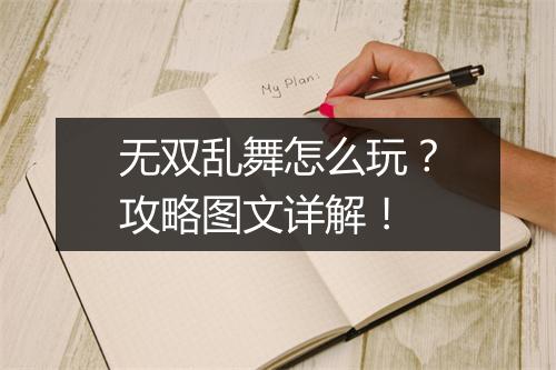 无双乱舞怎么玩？攻略图文详解！