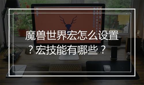 魔兽世界宏怎么设置？宏技能有哪些？
