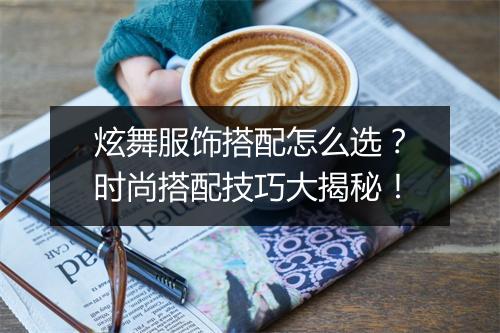 炫舞服饰搭配怎么选？时尚搭配技巧大揭秘！