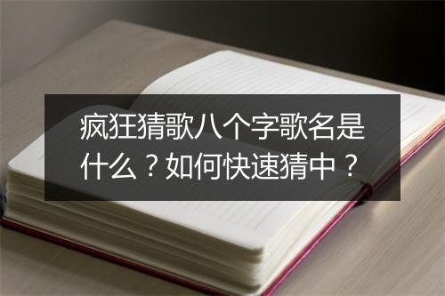 疯狂猜歌八个字歌名是什么？如何快速猜中？