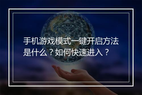 手机游戏模式一键开启方法是什么？如何快速进入？