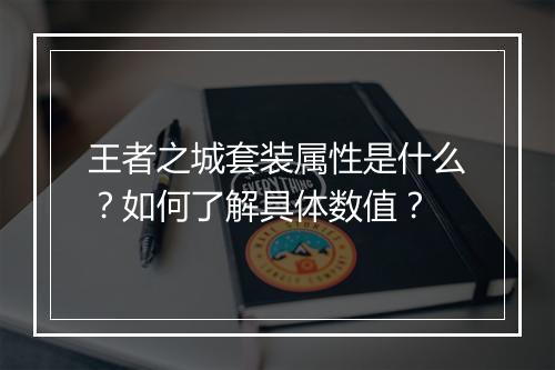 王者之城套装属性是什么？如何了解具体数值？