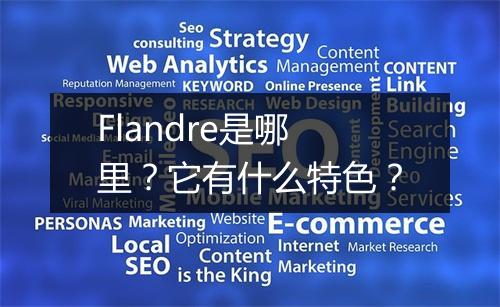 Flandre是哪里？它有什么特色？