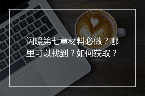 闪暖第七章材料必做？哪里可以找到？如何获取？