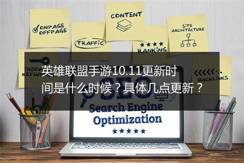 英雄联盟手游10.11更新时间是什么时候？具体几点更新？