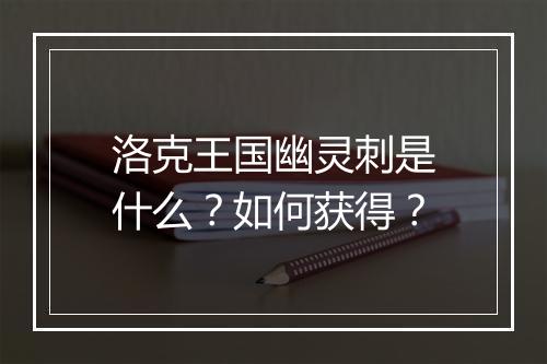 洛克王国幽灵刺是什么？如何获得？