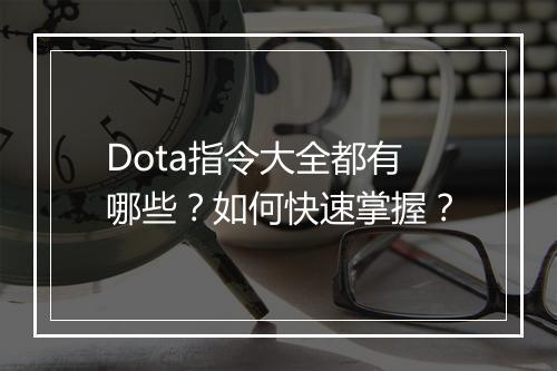 Dota指令大全都有哪些？如何快速掌握？