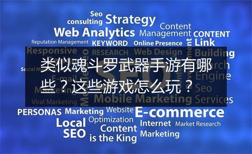类似魂斗罗武器手游有哪些？这些游戏怎么玩？