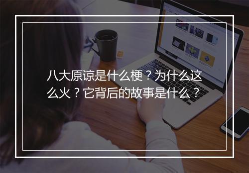 八大原谅是什么梗？为什么这么火？它背后的故事是什么？