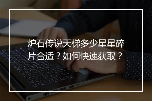 炉石传说天梯多少星星碎片合适？如何快速获取？