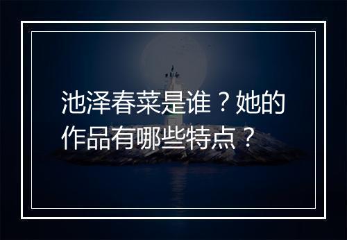 池泽春菜是谁？她的作品有哪些特点？