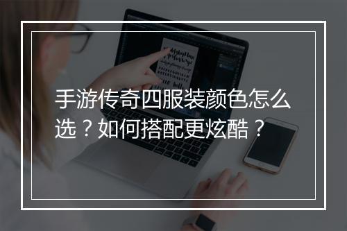 手游传奇四服装颜色怎么选？如何搭配更炫酷？