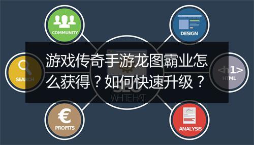 游戏传奇手游龙图霸业怎么获得?如何快速升级?