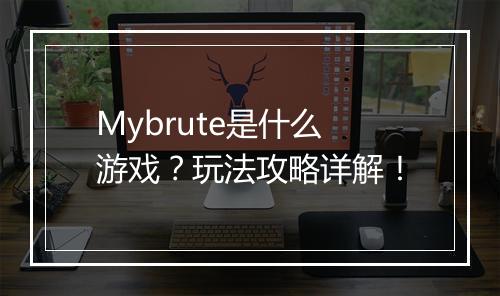 Mybrute是什么游戏？玩法攻略详解！