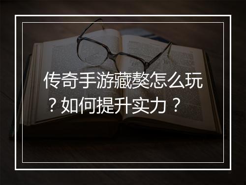 传奇手游藏獒怎么玩？如何提升实力？