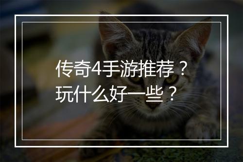 传奇4手游推荐？玩什么好一些？