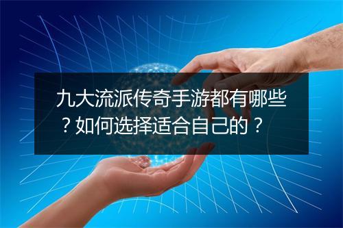 九大流派传奇手游都有哪些？如何选择适合自己的？