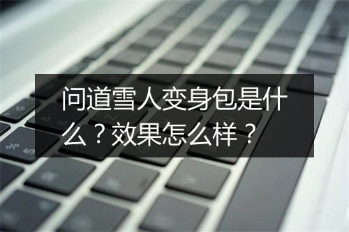 问道雪人变身包是什么？效果怎么样？