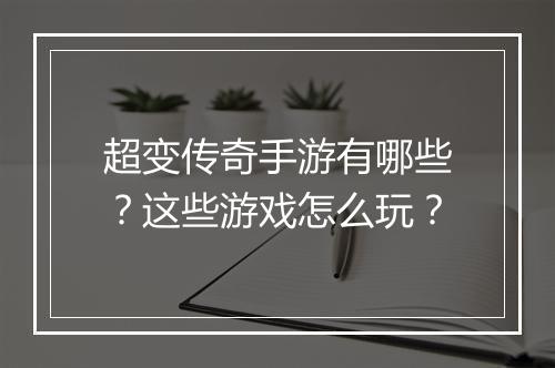 超变传奇手游有哪些？这些游戏怎么玩？