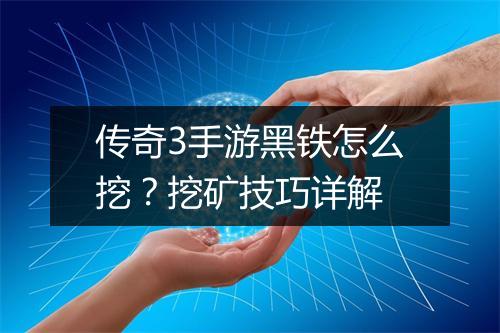 传奇3手游黑铁怎么挖？挖矿技巧详解