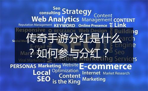 传奇手游分红是什么？如何参与分红？