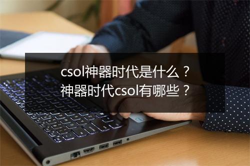 csol神器时代是什么？神器时代csol有哪些？