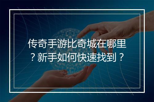 传奇手游比奇城在哪里？新手如何快速找到？