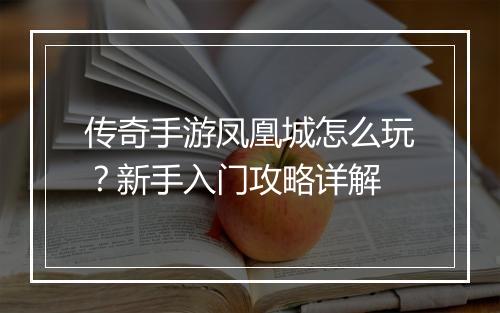 传奇手游凤凰城怎么玩？新手入门攻略详解