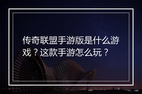 传奇联盟手游版是什么游戏？这款手游怎么玩？