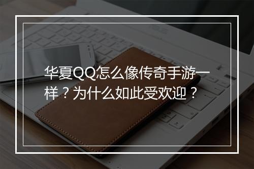 华夏QQ怎么像传奇手游一样？为什么如此受欢迎？