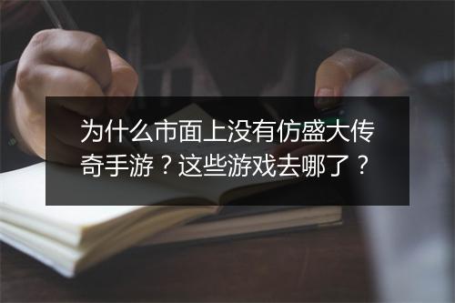为什么市面上没有仿盛大传奇手游？这些游戏去哪了？
